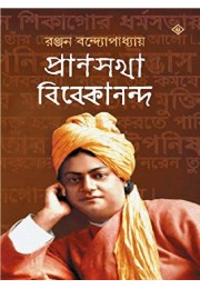 Pransakha Vivekananda (Vol : 2)